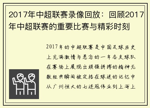 2017年中超联赛录像回放：回顾2017年中超联赛的重要比赛与精彩时刻
