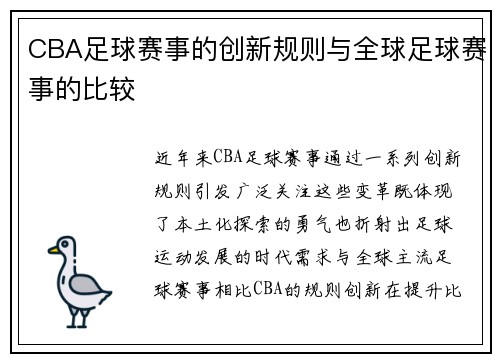 CBA足球赛事的创新规则与全球足球赛事的比较