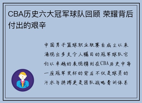 CBA历史六大冠军球队回顾 荣耀背后付出的艰辛