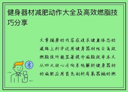 健身器材减肥动作大全及高效燃脂技巧分享