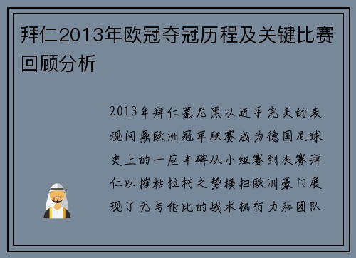 拜仁2013年欧冠夺冠历程及关键比赛回顾分析