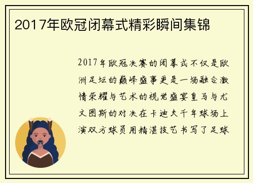 2017年欧冠闭幕式精彩瞬间集锦