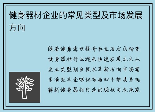 健身器材企业的常见类型及市场发展方向