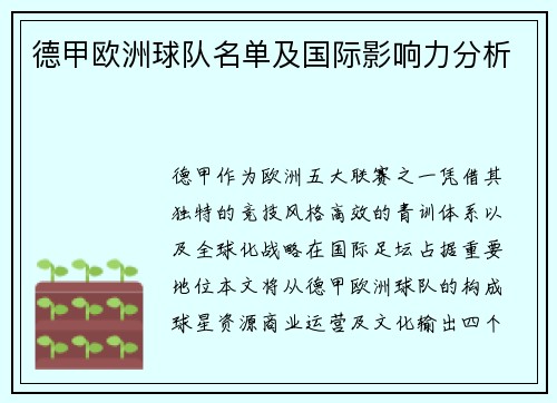 德甲欧洲球队名单及国际影响力分析