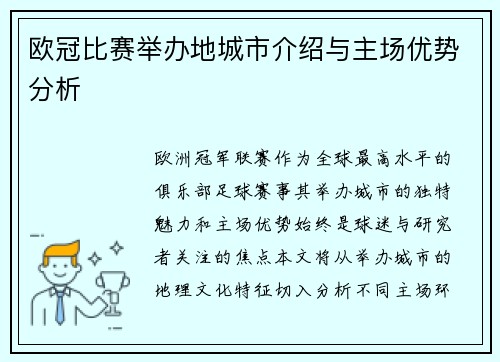 欧冠比赛举办地城市介绍与主场优势分析