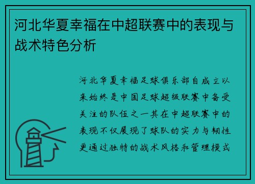 河北华夏幸福在中超联赛中的表现与战术特色分析