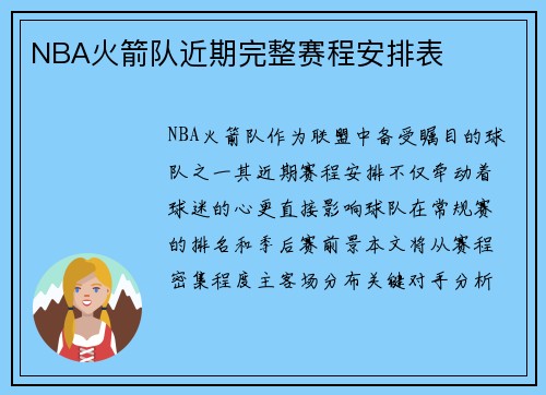NBA火箭队近期完整赛程安排表