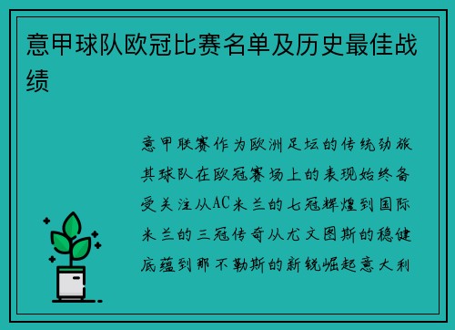意甲球队欧冠比赛名单及历史最佳战绩