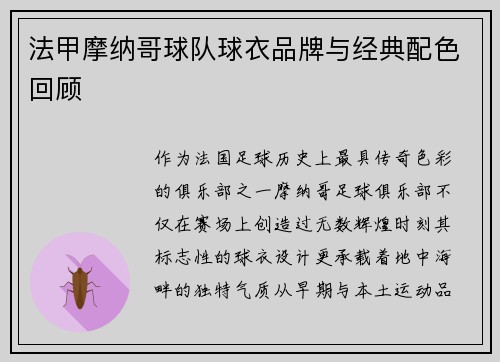 法甲摩纳哥球队球衣品牌与经典配色回顾