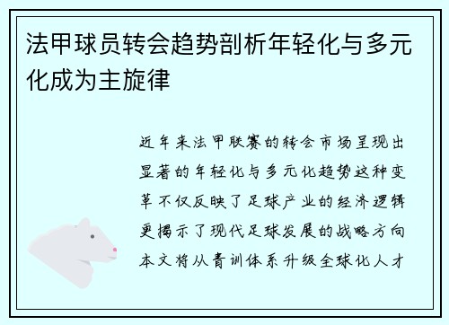 法甲球员转会趋势剖析年轻化与多元化成为主旋律