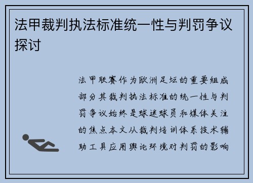 法甲裁判执法标准统一性与判罚争议探讨