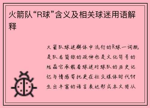 火箭队“R球”含义及相关球迷用语解释
