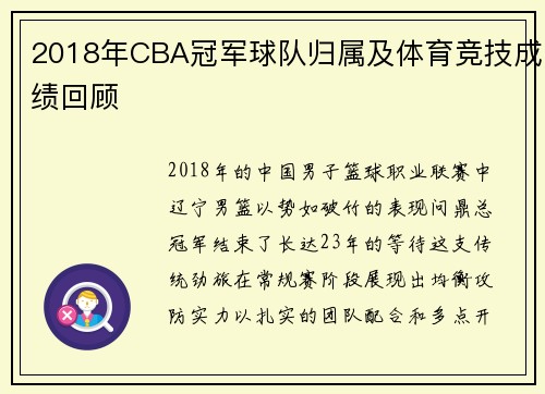 2018年CBA冠军球队归属及体育竞技成绩回顾