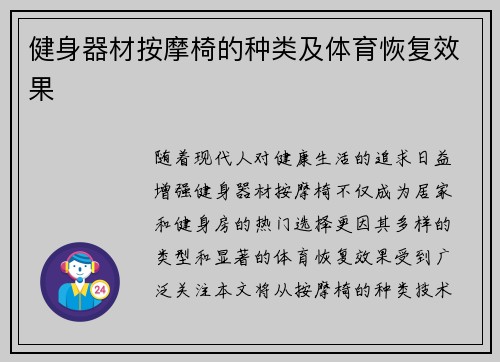 健身器材按摩椅的种类及体育恢复效果