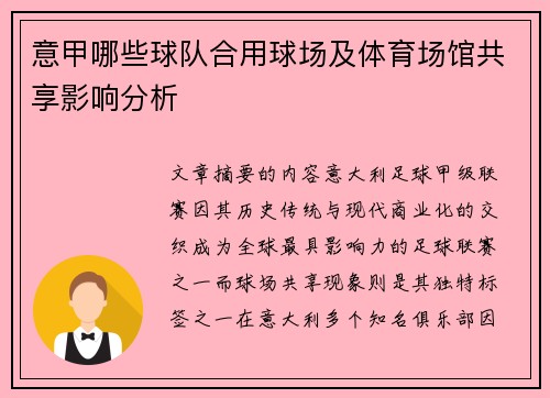 意甲哪些球队合用球场及体育场馆共享影响分析
