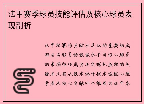 法甲赛季球员技能评估及核心球员表现剖析