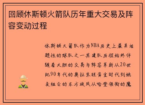 回顾休斯顿火箭队历年重大交易及阵容变动过程