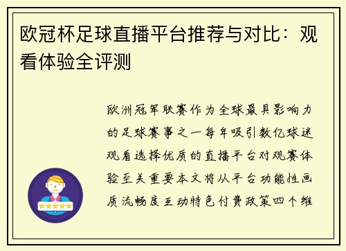 欧冠杯足球直播平台推荐与对比：观看体验全评测