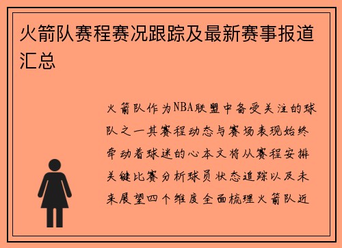火箭队赛程赛况跟踪及最新赛事报道汇总