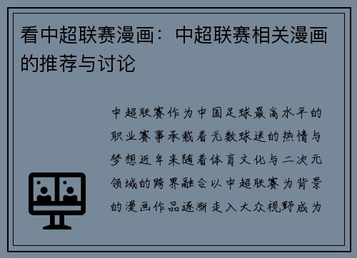 看中超联赛漫画：中超联赛相关漫画的推荐与讨论