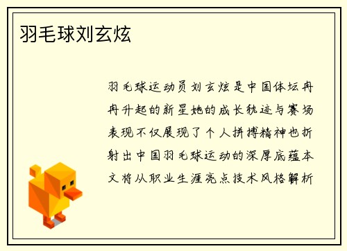 羽毛球刘玄炫