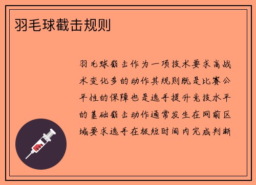 羽毛球截击规则