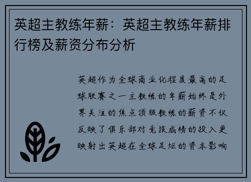英超主教练年薪：英超主教练年薪排行榜及薪资分布分析
