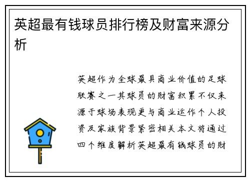 英超最有钱球员排行榜及财富来源分析