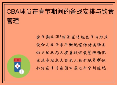 CBA球员在春节期间的备战安排与饮食管理
