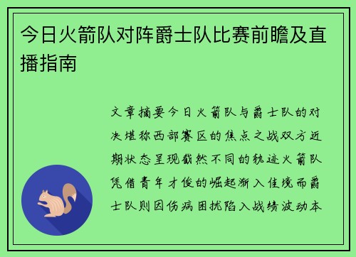 今日火箭队对阵爵士队比赛前瞻及直播指南