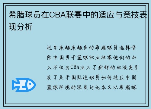 希腊球员在CBA联赛中的适应与竞技表现分析