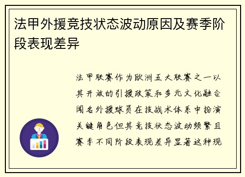 法甲外援竞技状态波动原因及赛季阶段表现差异
