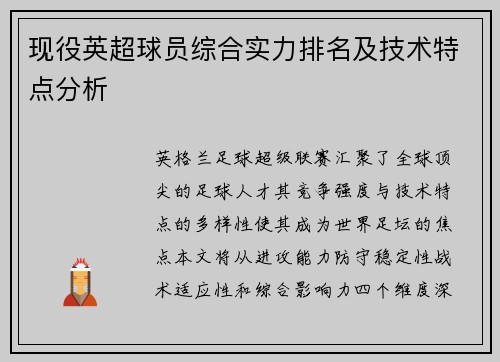 现役英超球员综合实力排名及技术特点分析