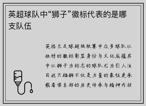 英超球队中“狮子”徽标代表的是哪支队伍