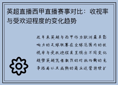 英超直播西甲直播赛事对比：收视率与受欢迎程度的变化趋势