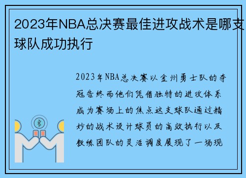 2023年NBA总决赛最佳进攻战术是哪支球队成功执行