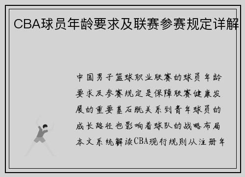 CBA球员年龄要求及联赛参赛规定详解