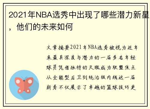2021年NBA选秀中出现了哪些潜力新星，他们的未来如何