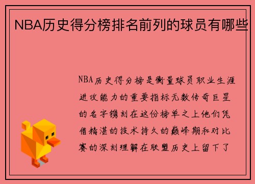 NBA历史得分榜排名前列的球员有哪些