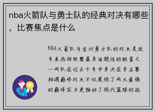 nba火箭队与勇士队的经典对决有哪些，比赛焦点是什么