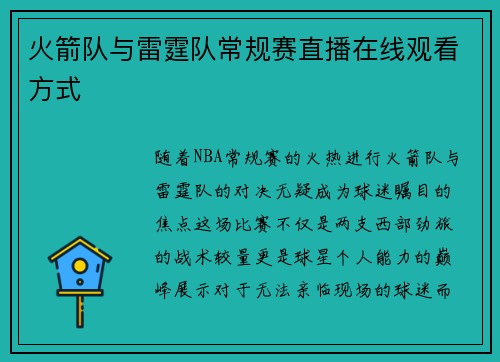 火箭队与雷霆队常规赛直播在线观看方式