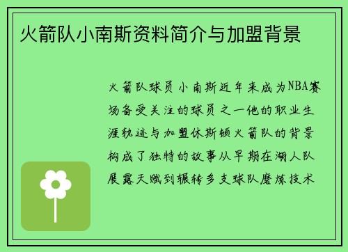 火箭队小南斯资料简介与加盟背景