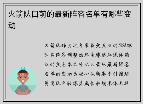 火箭队目前的最新阵容名单有哪些变动