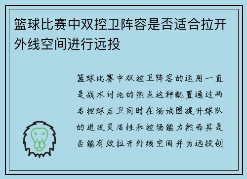 篮球比赛中双控卫阵容是否适合拉开外线空间进行远投