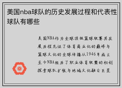 美国nba球队的历史发展过程和代表性球队有哪些