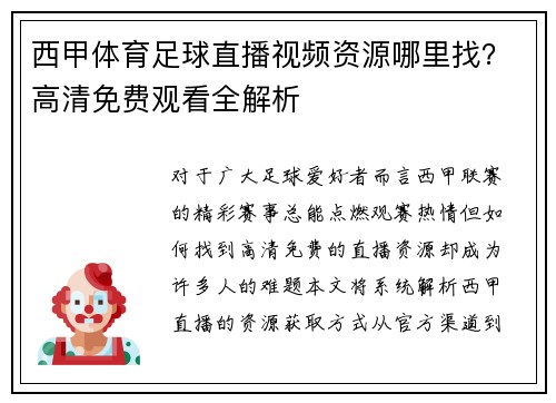 西甲体育足球直播视频资源哪里找？高清免费观看全解析